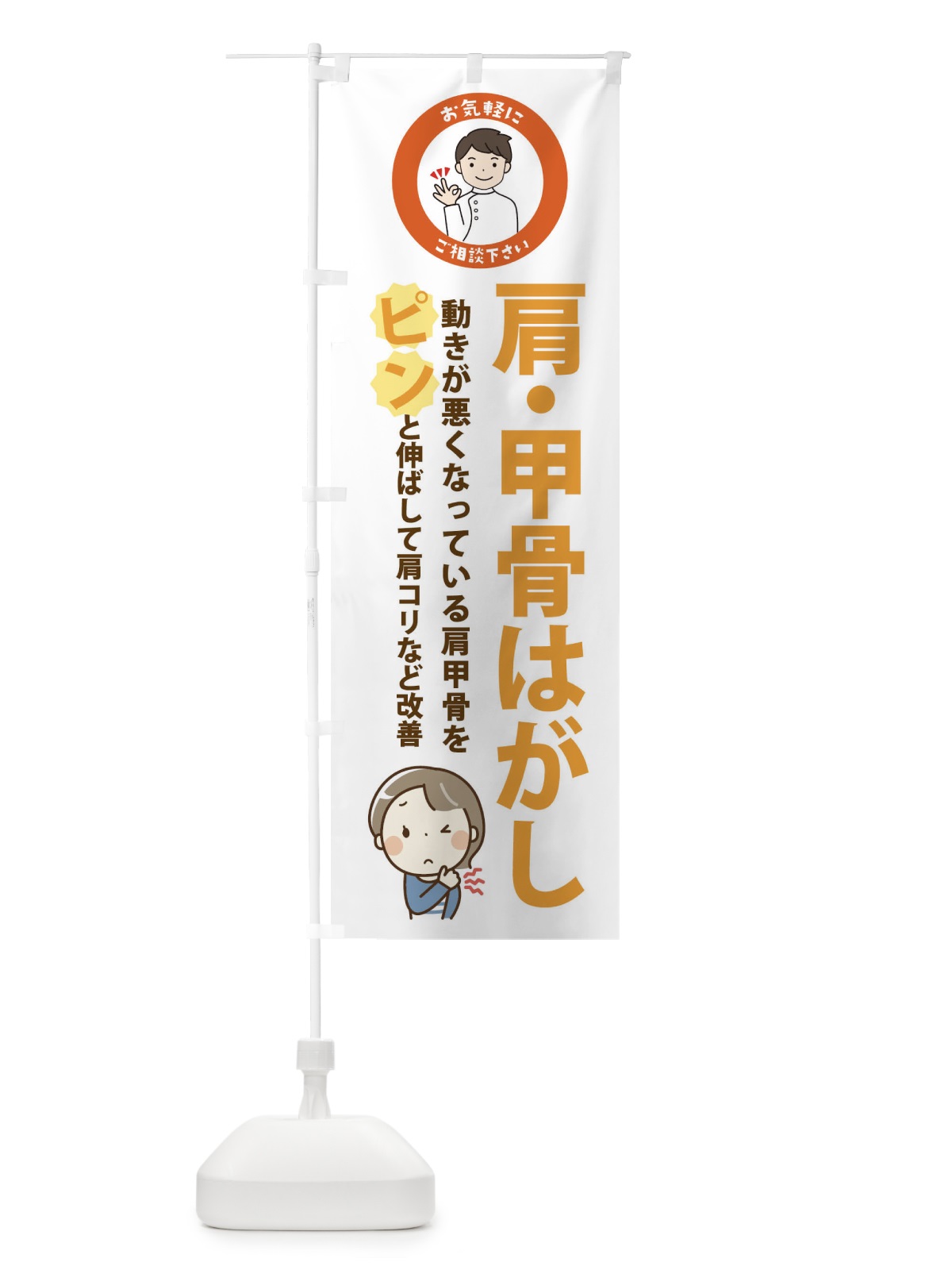 のぼり 肩・甲骨はがし のぼり旗 3KUY(デザイン【A】)