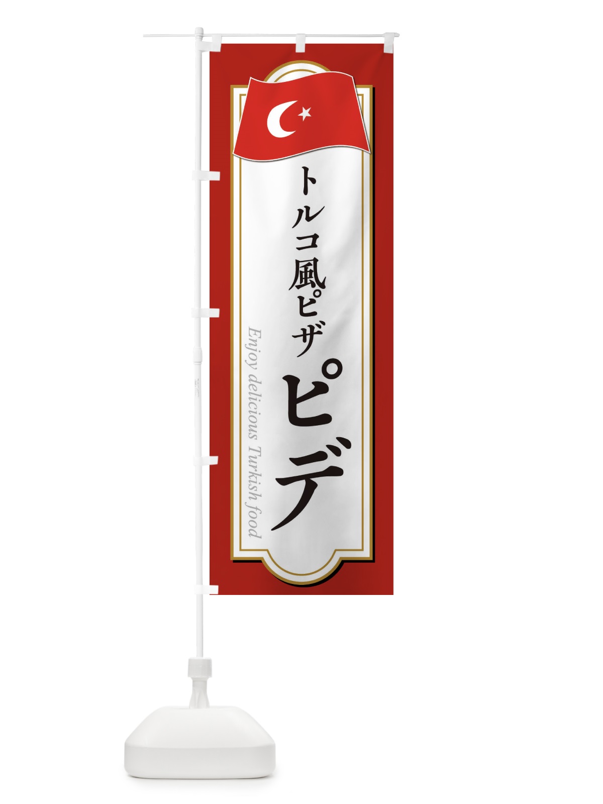 のぼり ピデ・トルコ料理 のぼり旗 3KW0(デザイン【A】)