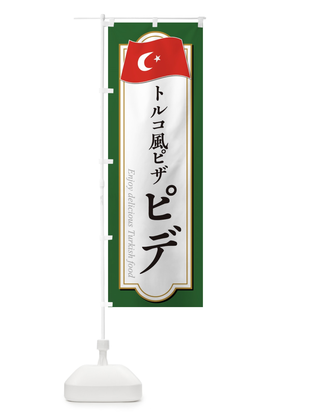のぼり ピデ・トルコ料理 のぼり旗 3KW0(デザイン【B】)