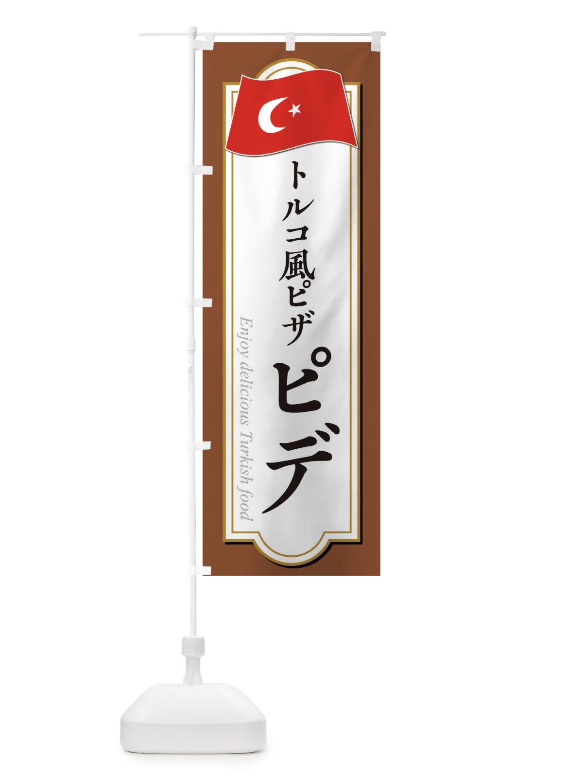 のぼり ピデ・トルコ料理 のぼり旗 3KW0(デザイン【C】)