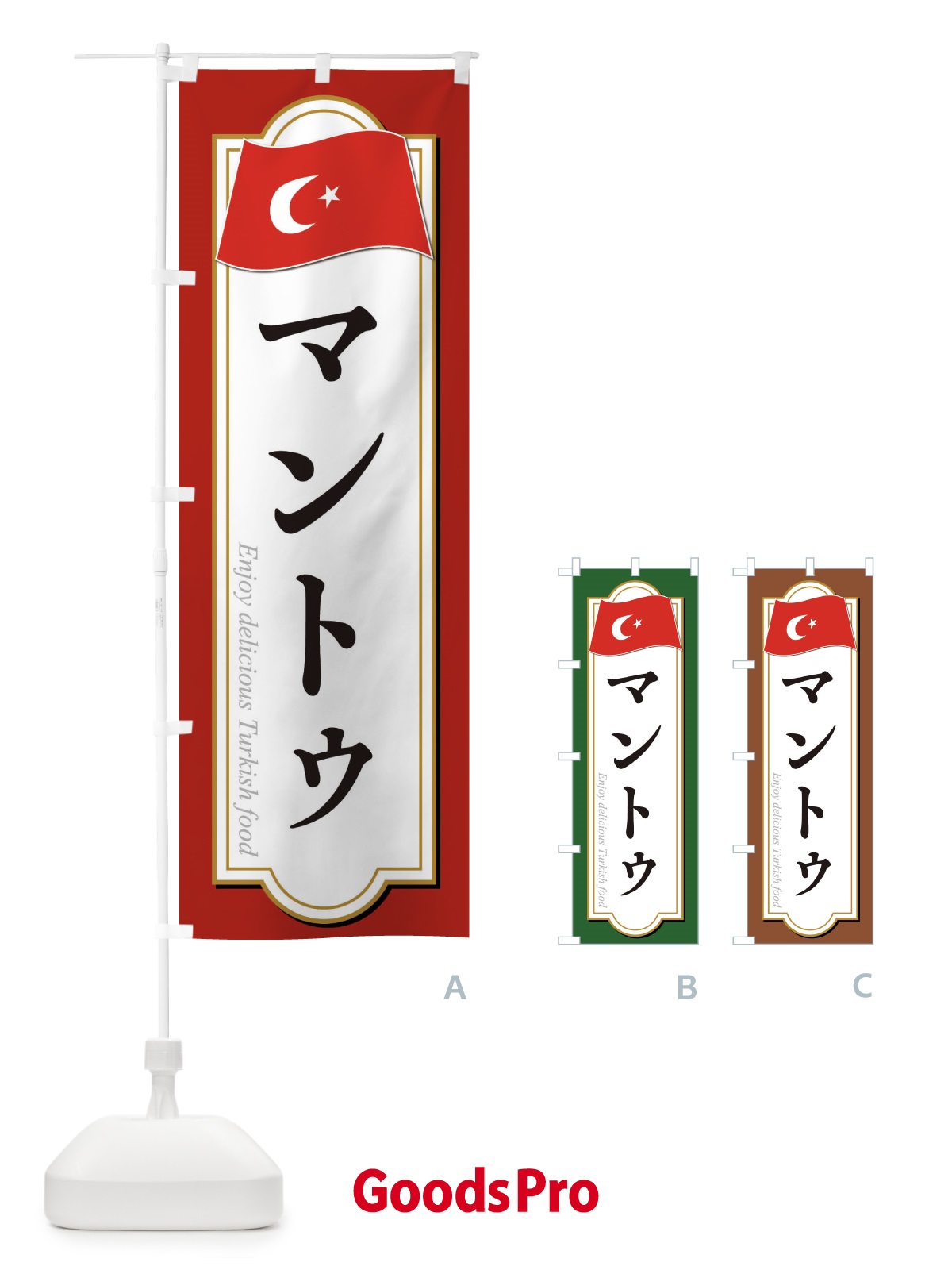 のぼり マントゥ・トルコ料理 のぼり旗 3KW1