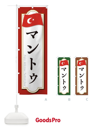 のぼり マントゥ・トルコ料理 のぼり旗 3KW1