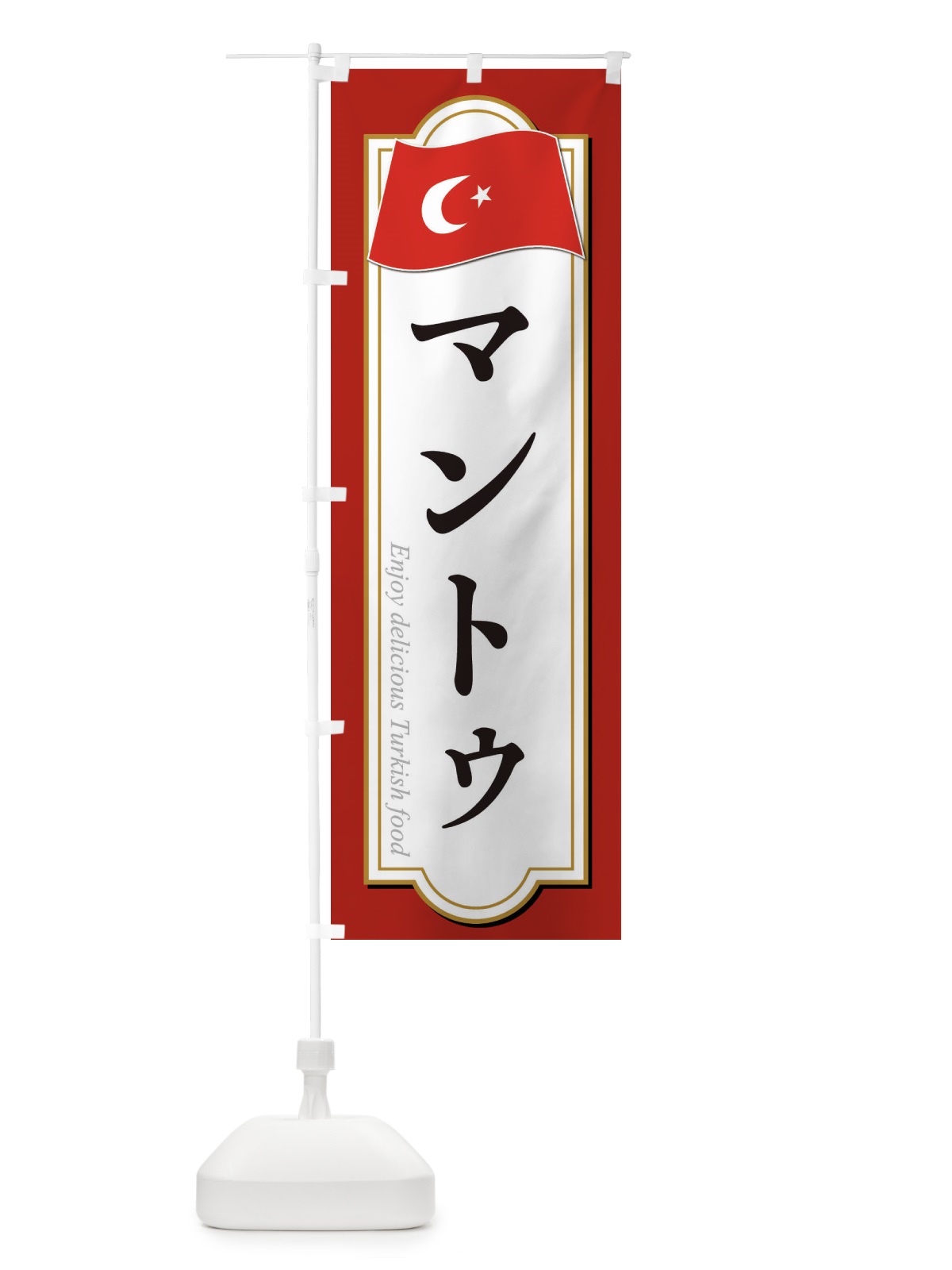 のぼり マントゥ・トルコ料理 のぼり旗 3KW1(デザイン【A】)
