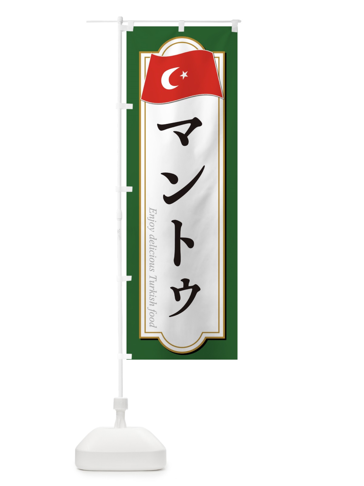 のぼり マントゥ・トルコ料理 のぼり旗 3KW1(デザイン【B】)