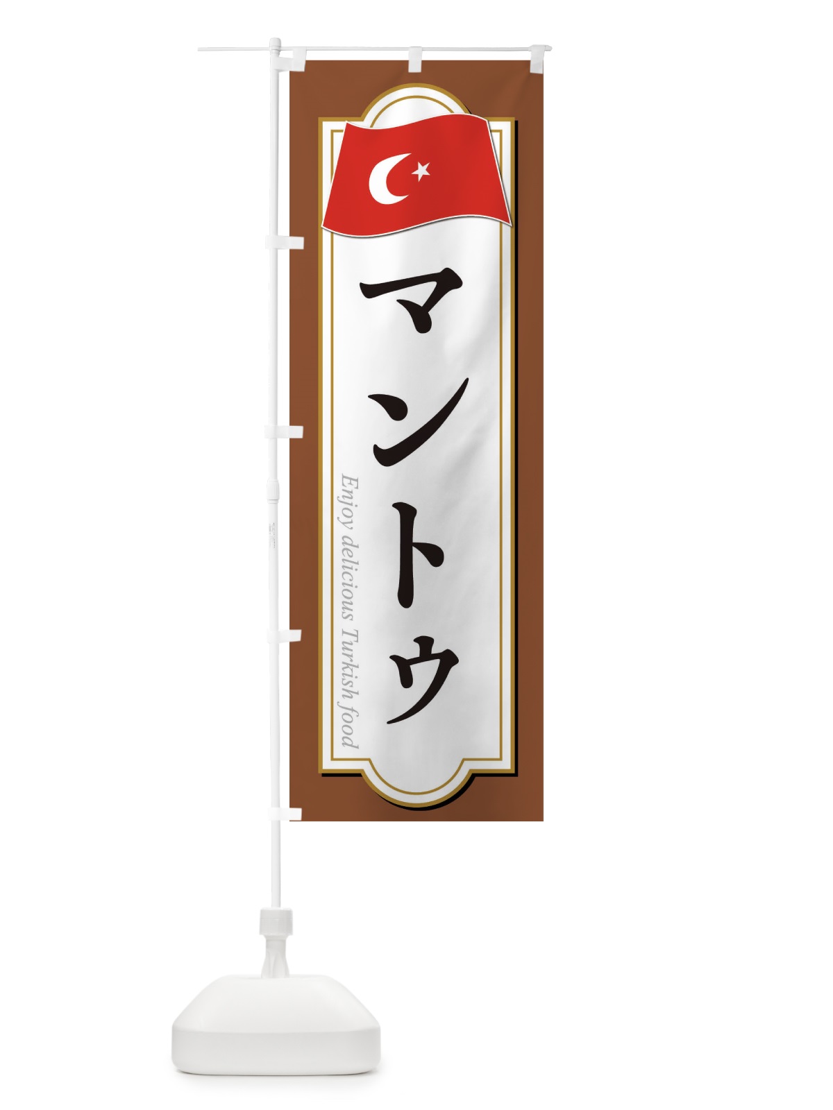 のぼり マントゥ・トルコ料理 のぼり旗 3KW1(デザイン【C】)
