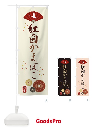のぼり 紅白かまぼこ・おせち料理 のぼり旗 3KW3