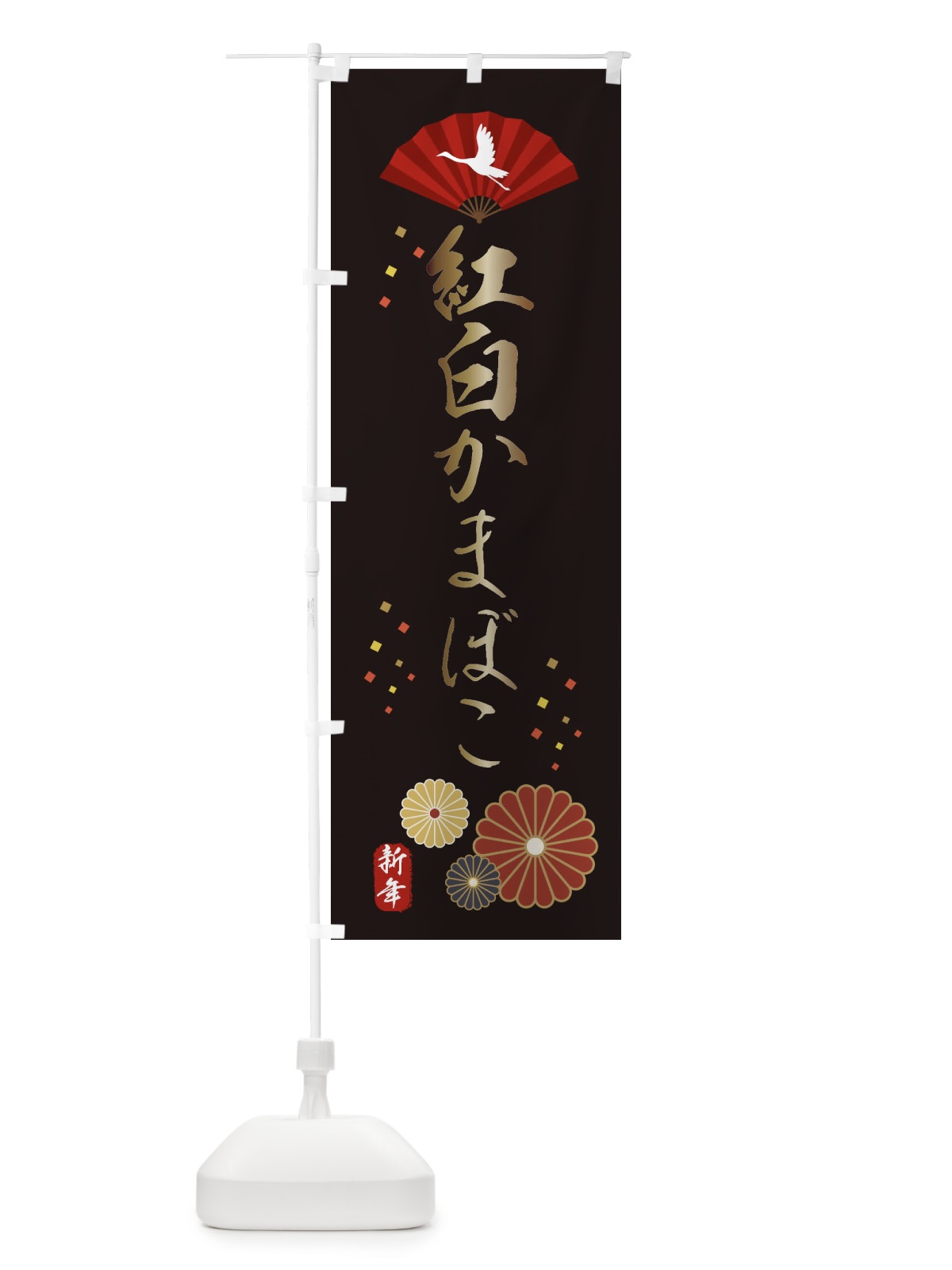 のぼり 紅白かまぼこ・おせち料理 のぼり旗 3KW3(デザイン【B】)