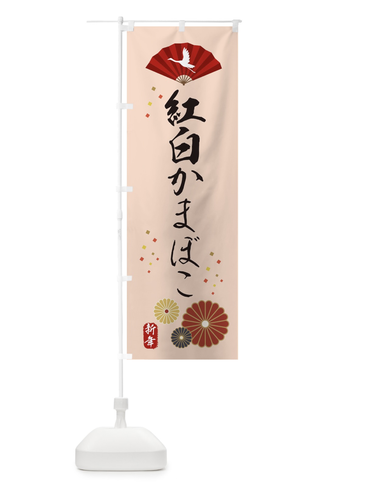 のぼり 紅白かまぼこ・おせち料理 のぼり旗 3KW3(デザイン【C】)