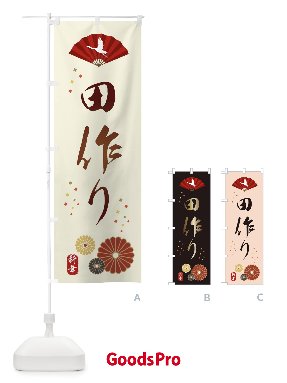 のぼり 田作り・おせち料理 のぼり旗 3KW5