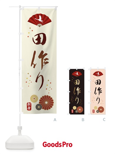 のぼり 田作り・おせち料理 のぼり旗 3KW5