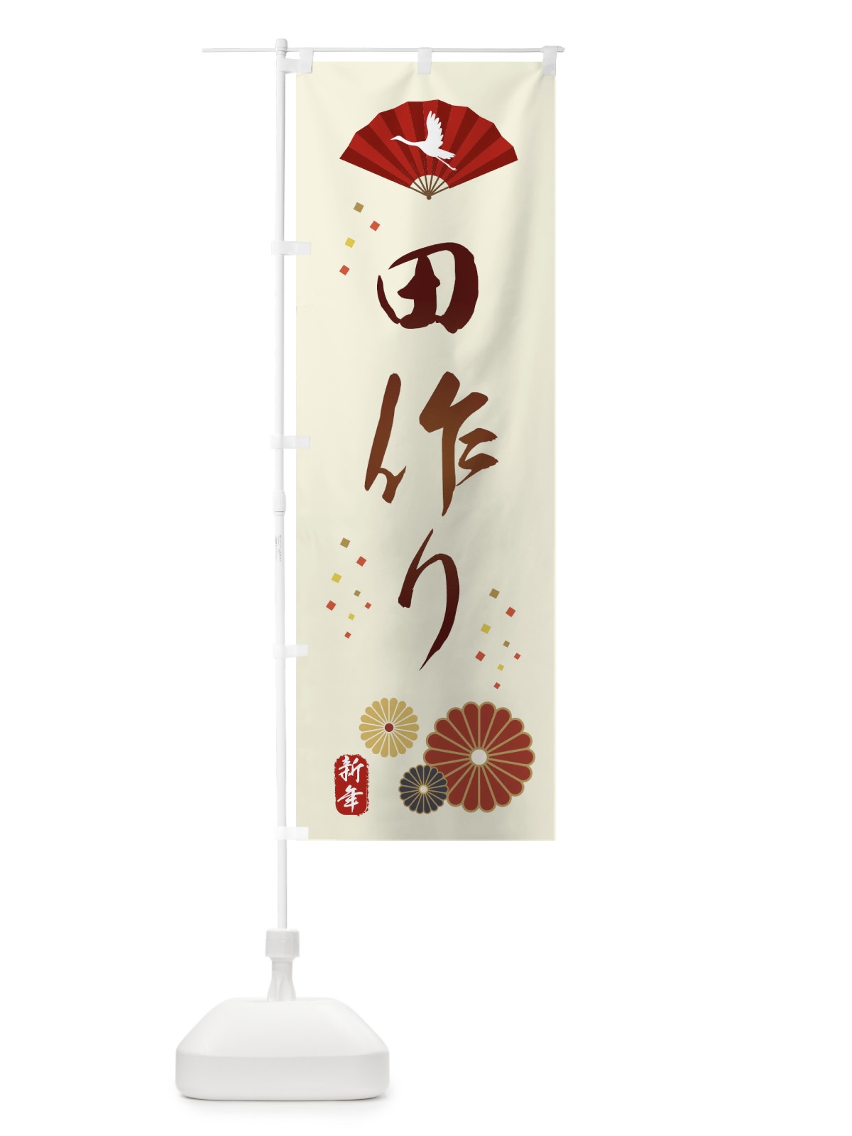 のぼり 田作り・おせち料理 のぼり旗 3KW5(デザイン【A】)