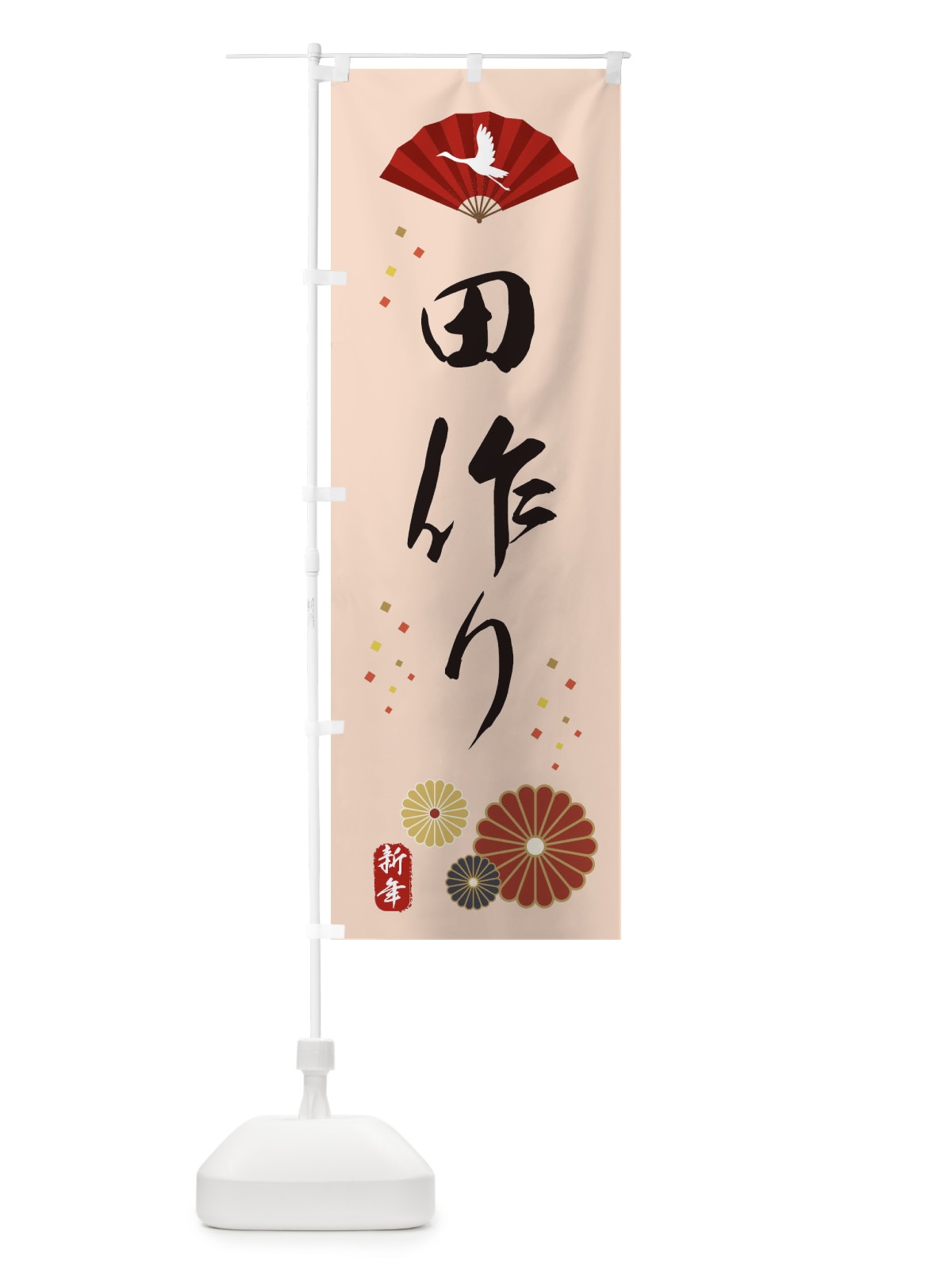 のぼり 田作り・おせち料理 のぼり旗 3KW5(デザイン【C】)