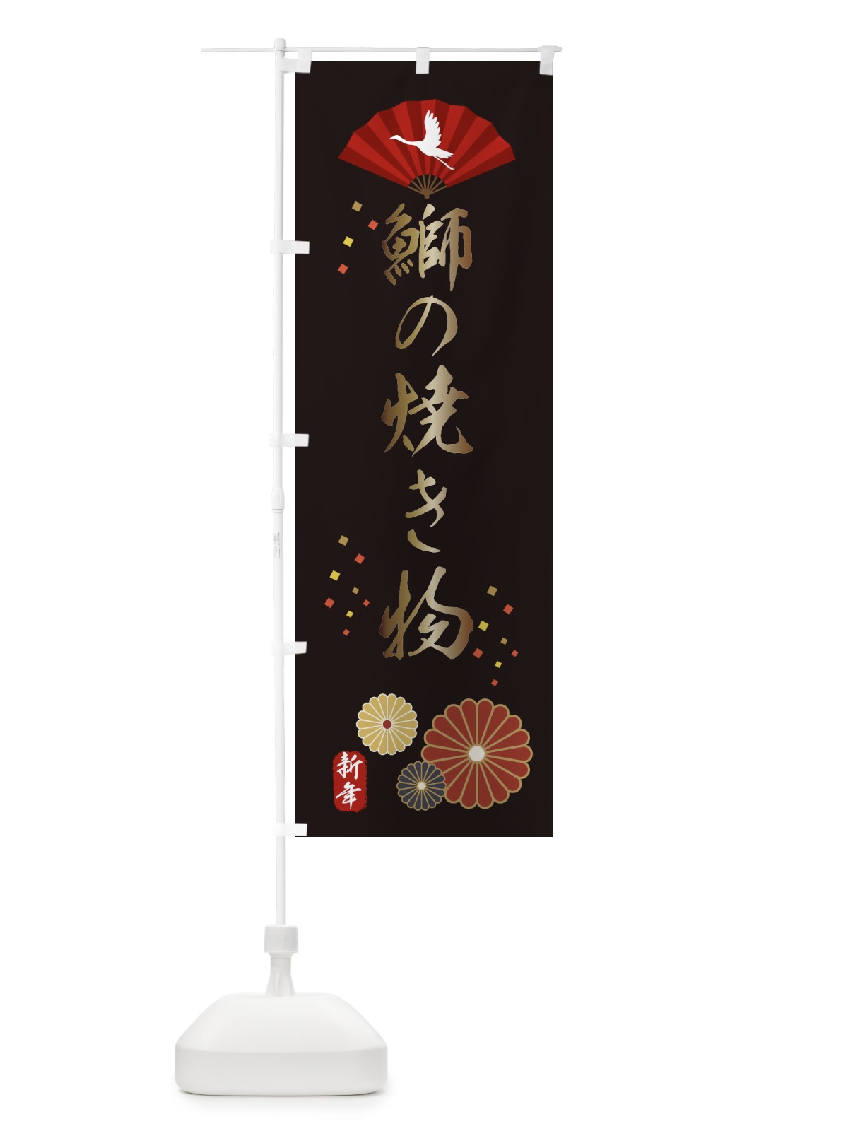 のぼり 鰤の焼き物・おせち料理 のぼり旗 3KW6(デザイン【B】)