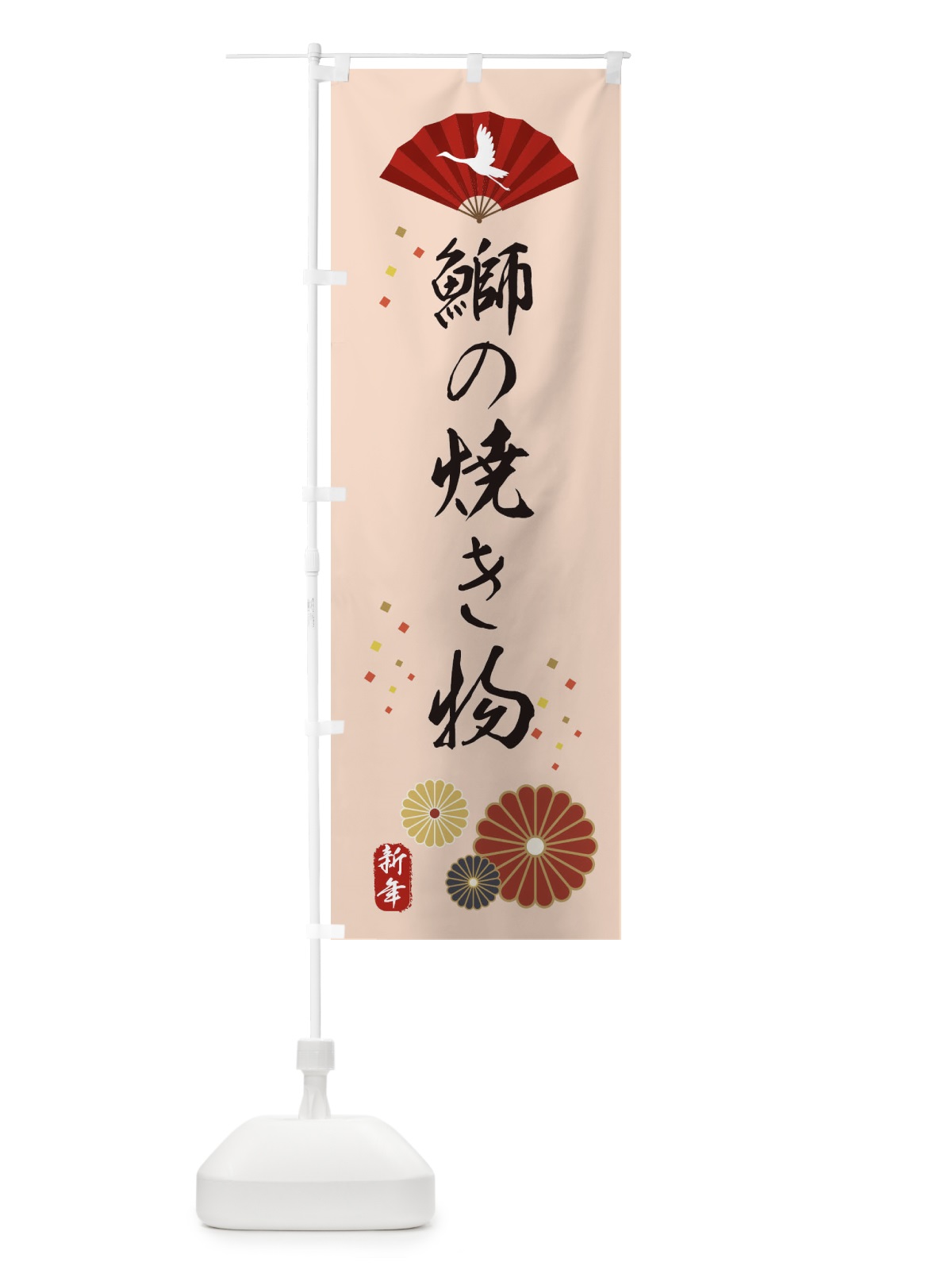 のぼり 鰤の焼き物・おせち料理 のぼり旗 3KW6(デザイン【C】)