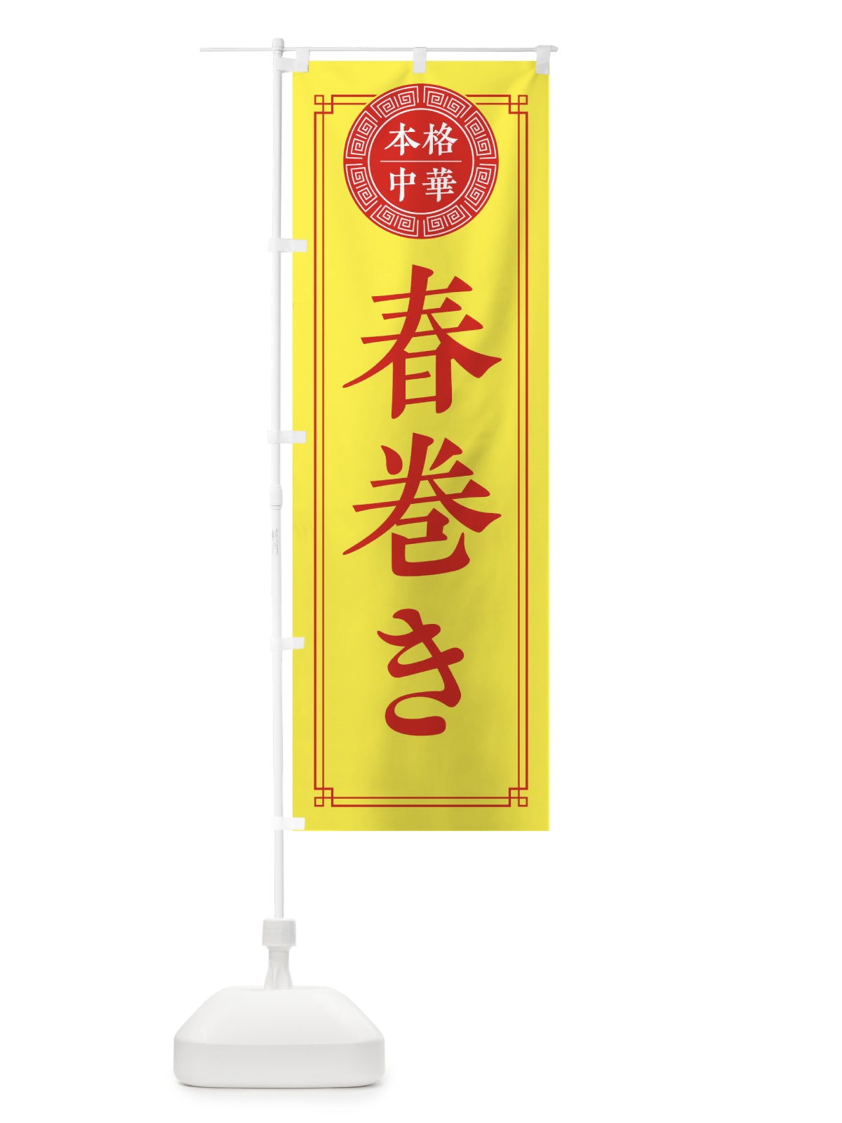 のぼり 春巻き・シンプル のぼり旗 3KW7(デザイン【B】)