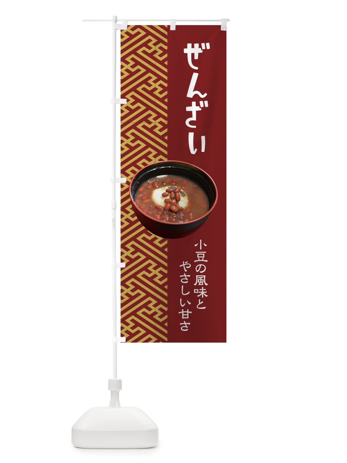 のぼり ぜんざい・小豆 のぼり旗 3KW8(デザイン【A】)