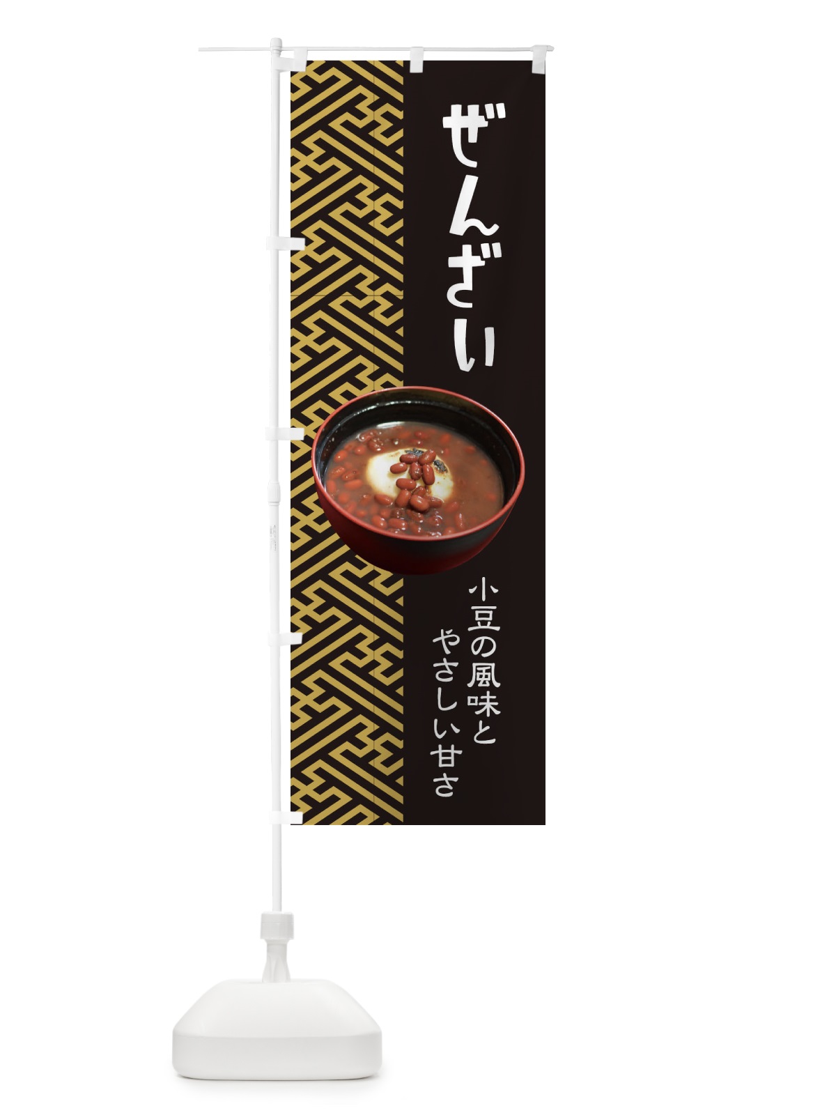 のぼり ぜんざい・小豆 のぼり旗 3KW8(デザイン【B】)