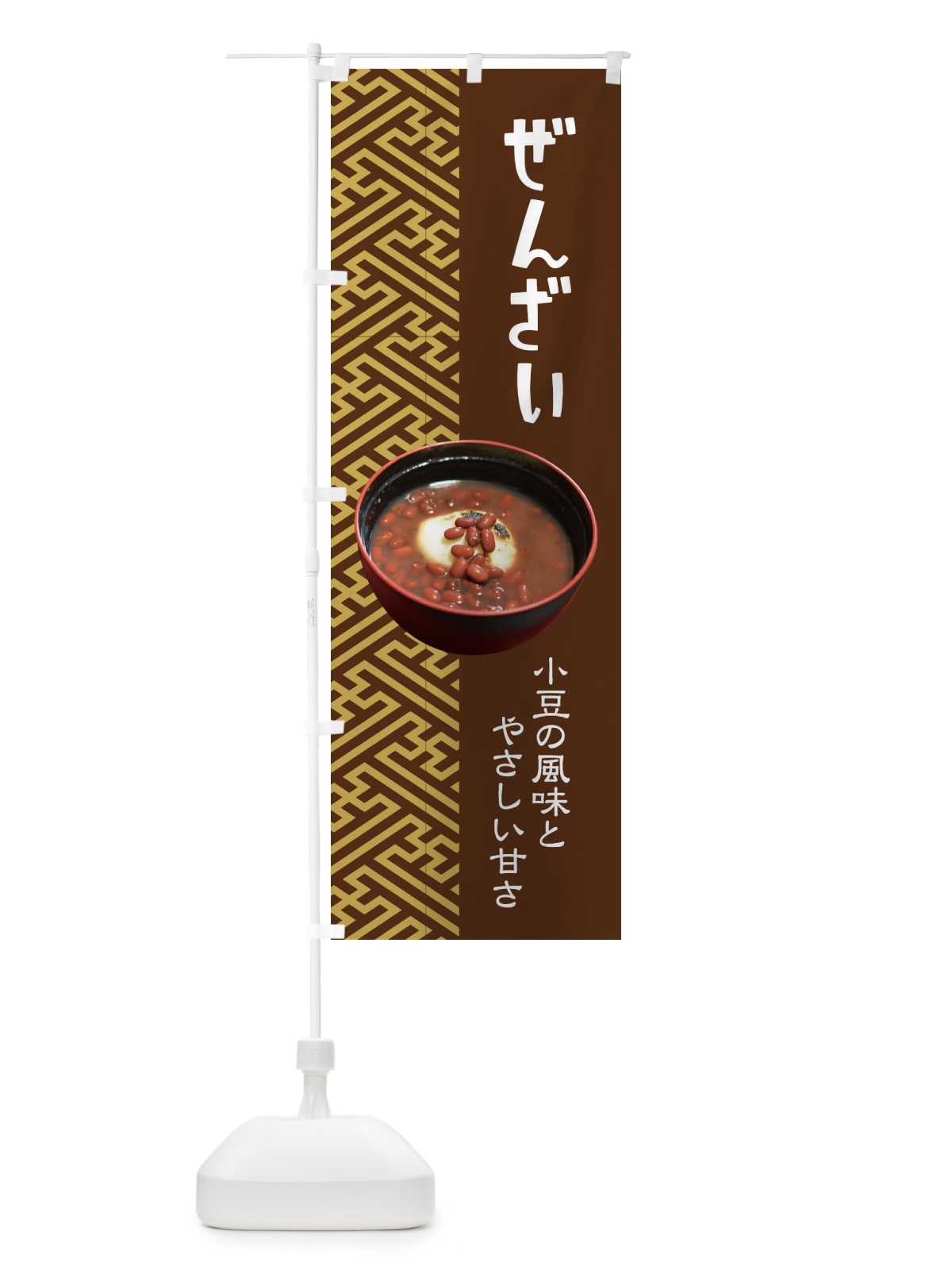 のぼり ぜんざい・小豆 のぼり旗 3KW8(デザイン【C】)