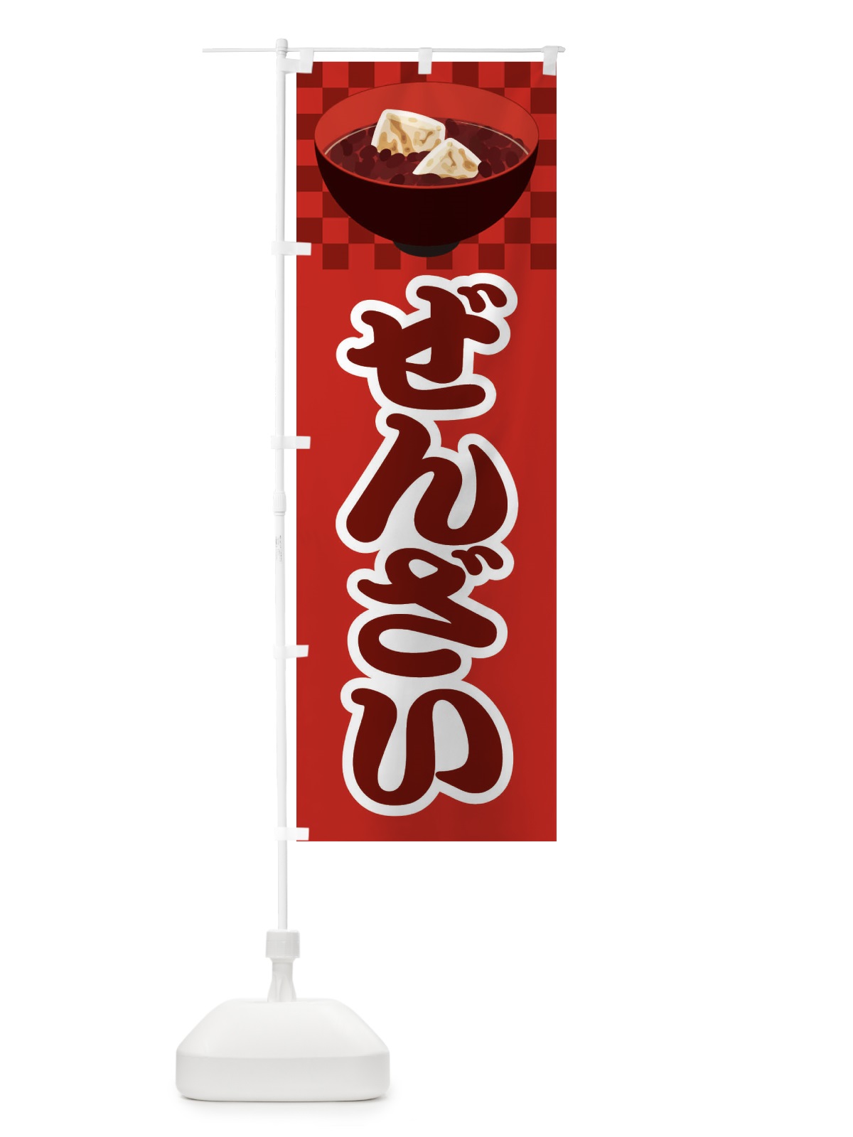 のぼり ぜんざい・小豆 のぼり旗 3KW9(デザイン【A】)