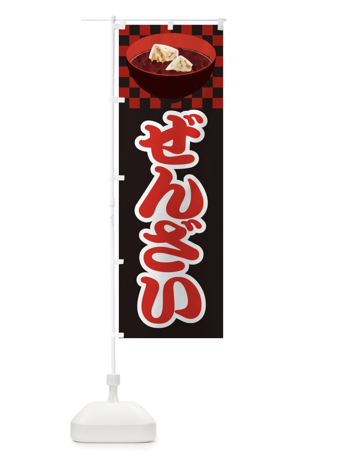 のぼり ぜんざい・小豆 のぼり旗 3KW9(デザイン【C】)