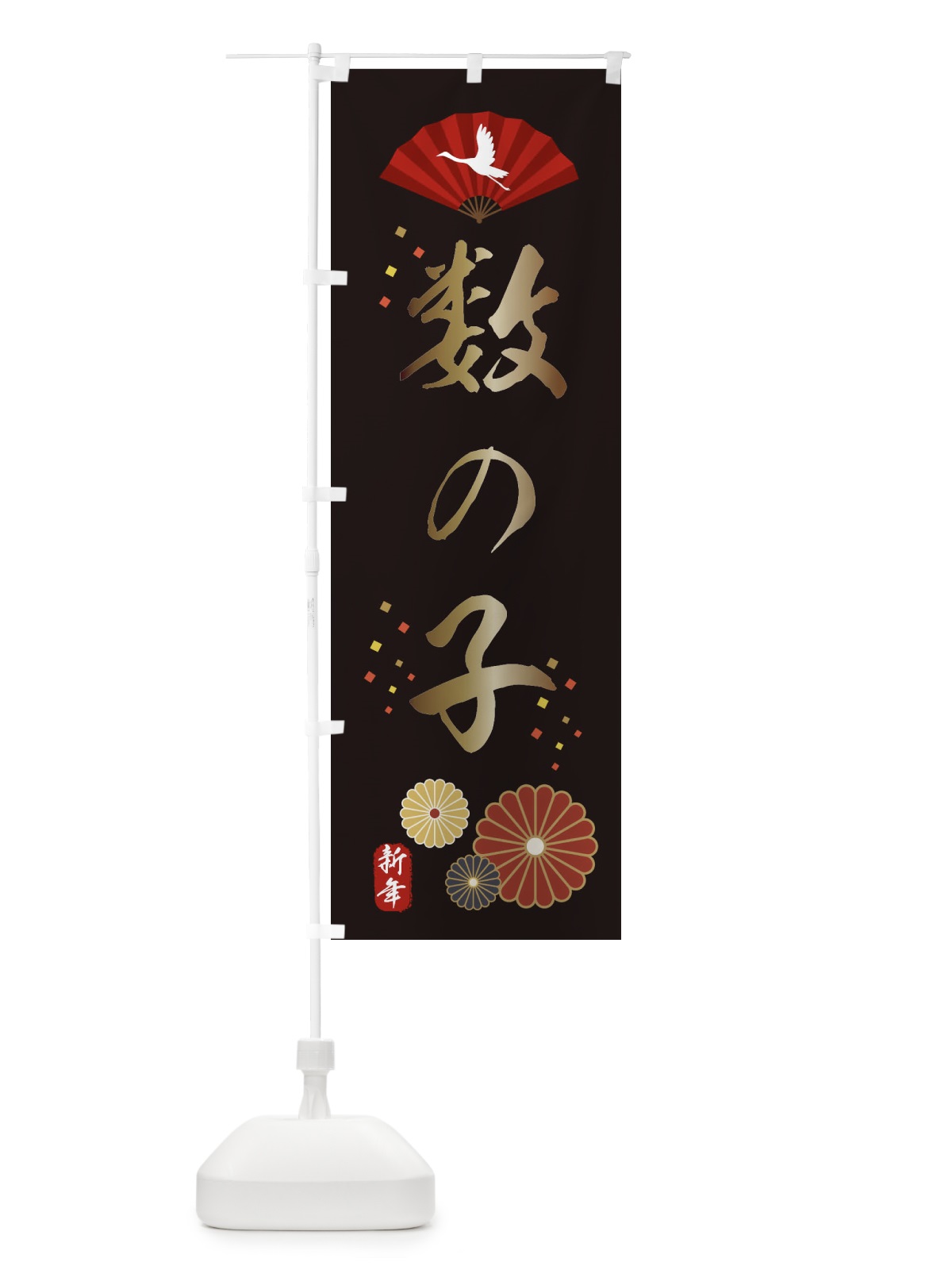 のぼり 数の子あります・おせち料理 のぼり旗 3KWA(デザイン【B】)