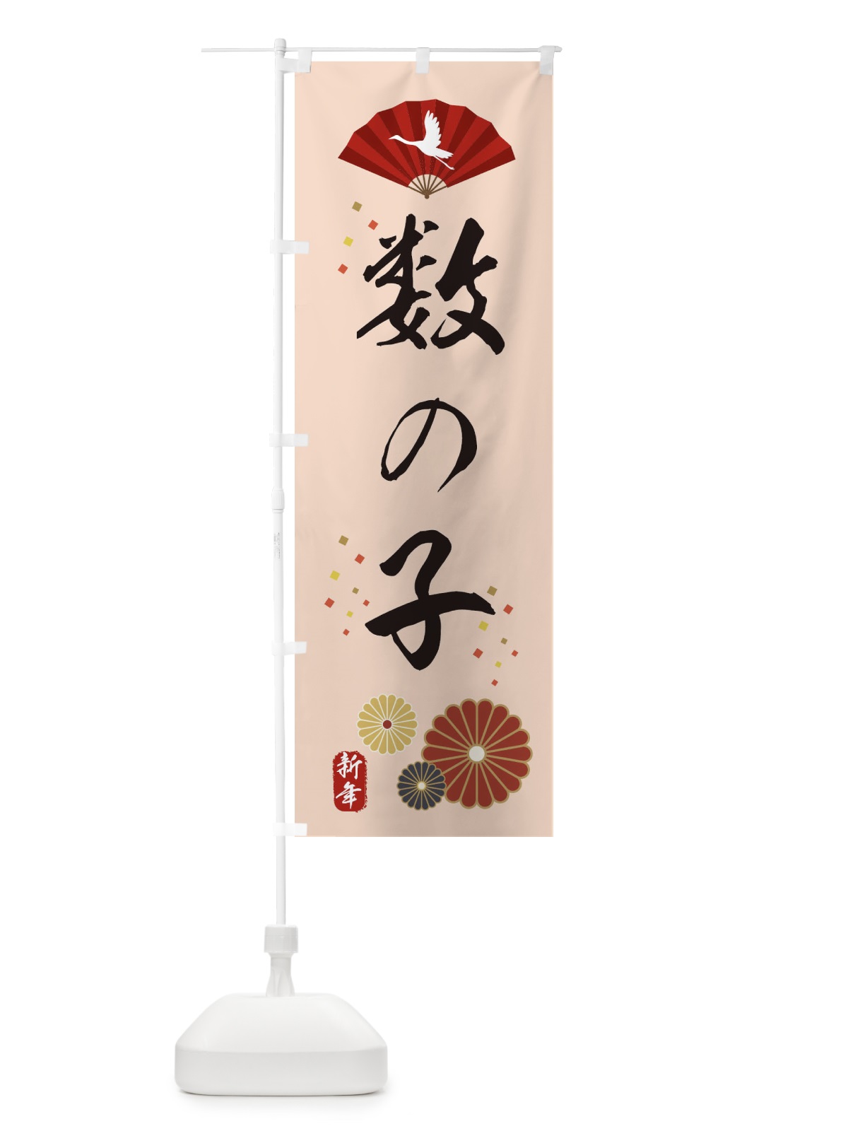 のぼり 数の子あります・おせち料理 のぼり旗 3KWA(デザイン【C】)