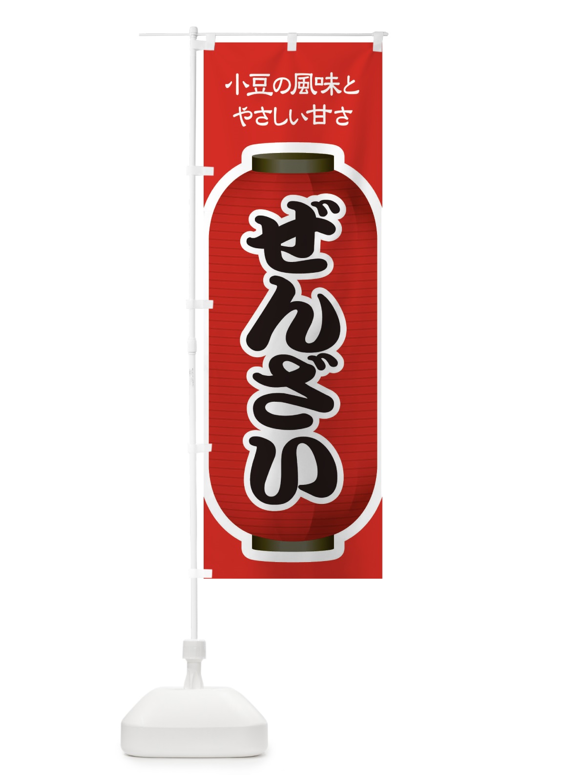 のぼり ぜんざい・小豆 のぼり旗 3KWC(デザイン【A】)