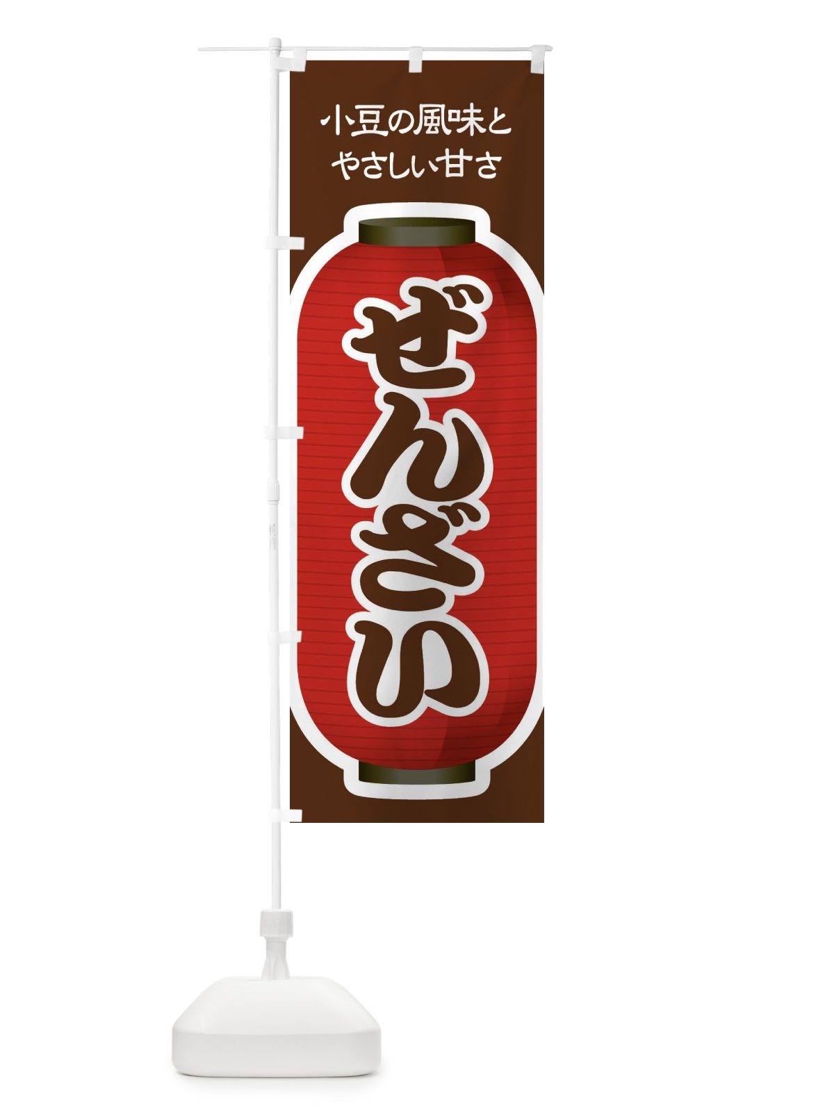 のぼり ぜんざい・小豆 のぼり旗 3KWC(デザイン【B】)