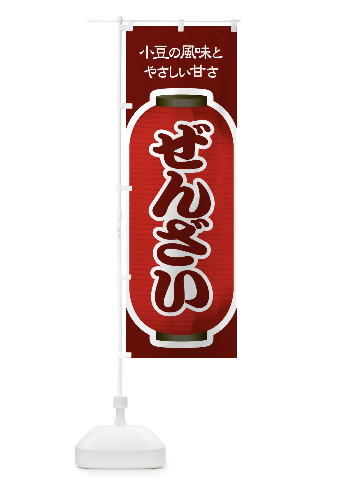 のぼり ぜんざい・小豆 のぼり旗 3KWC(デザイン【C】)