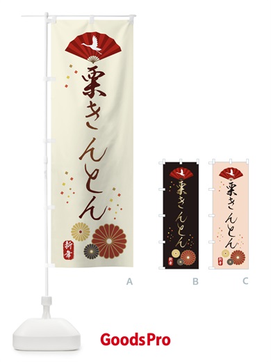 のぼり 栗きんとん・おせち料理 のぼり旗 3KWE