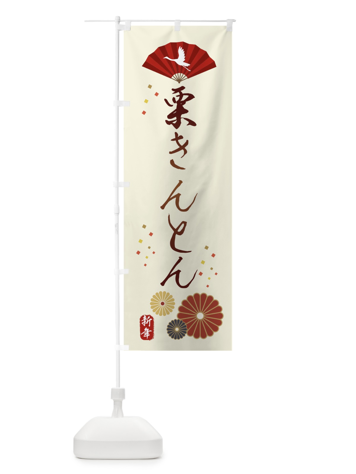 のぼり 栗きんとん・おせち料理 のぼり旗 3KWE(デザイン【A】)