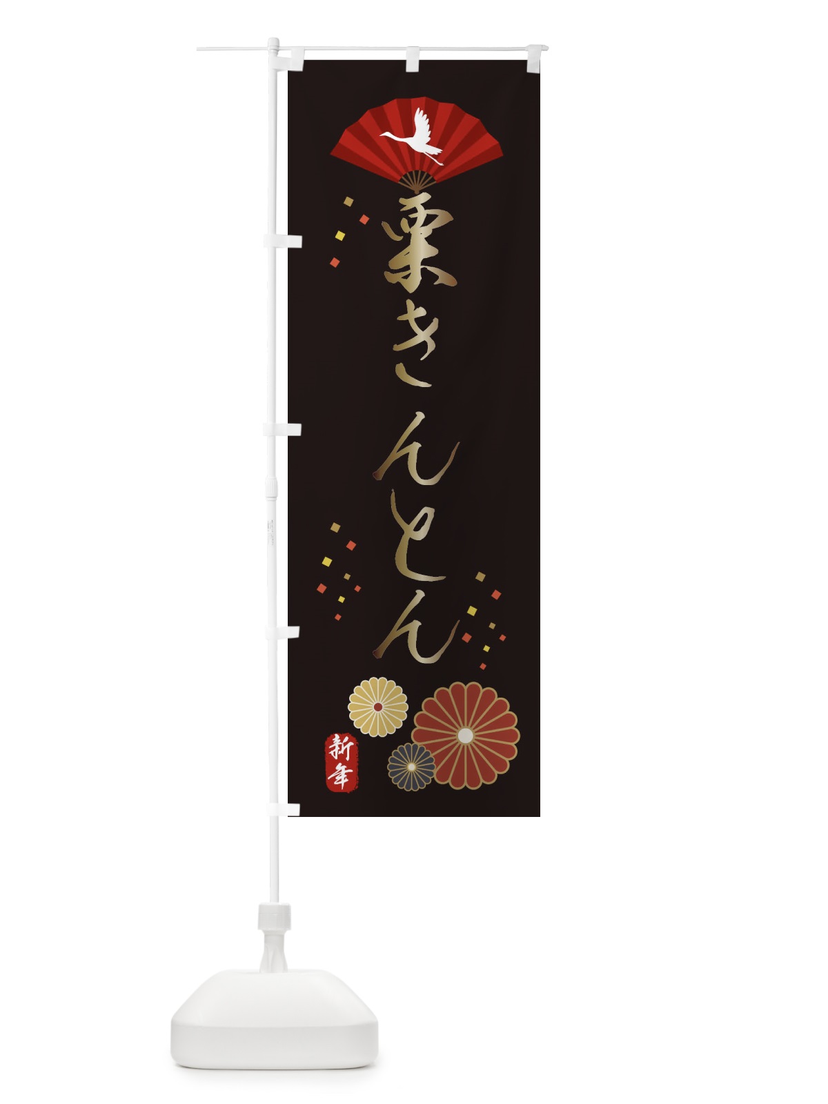 のぼり 栗きんとん・おせち料理 のぼり旗 3KWE(デザイン【B】)