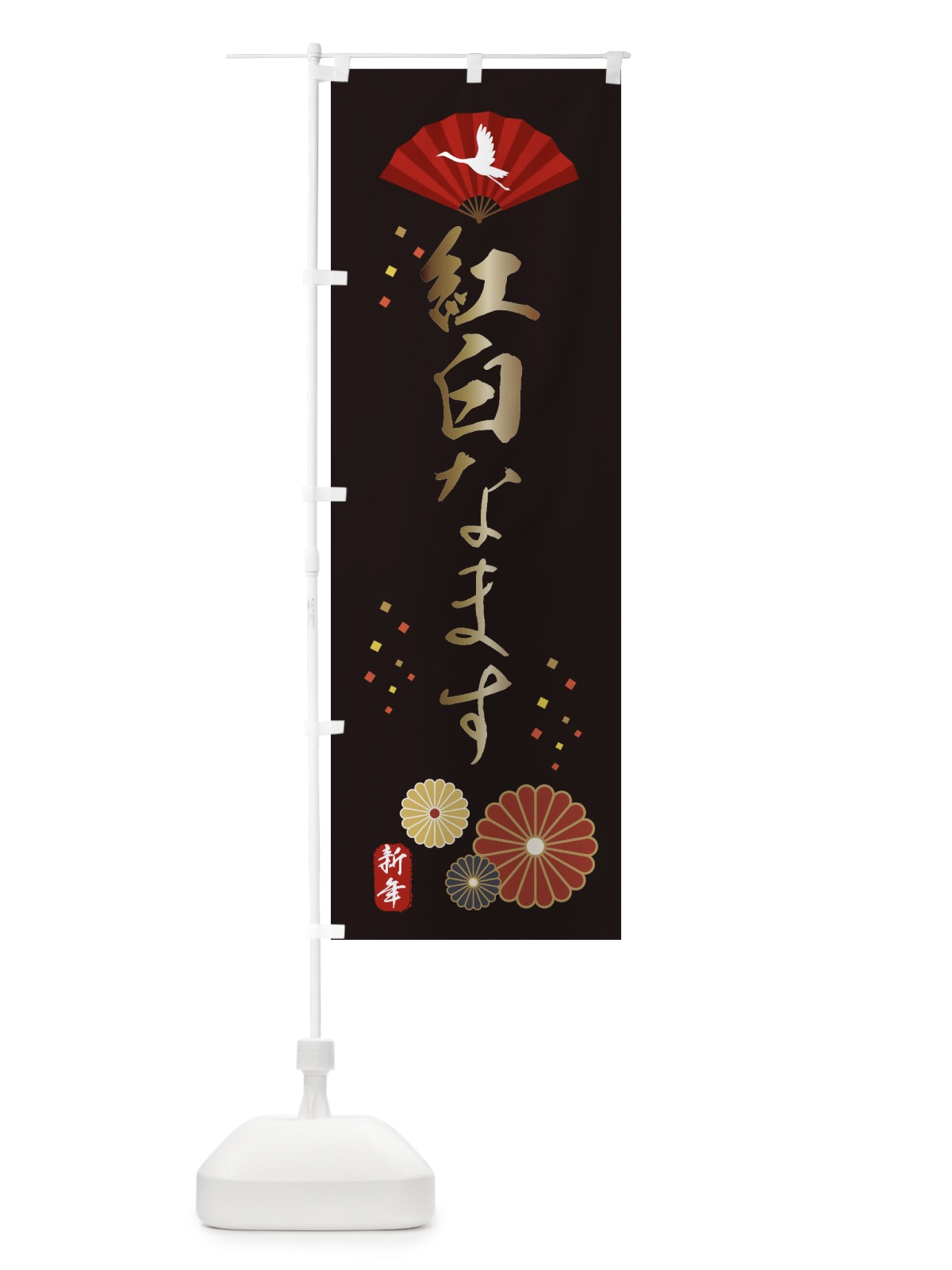 のぼり 紅白なます・おせち料理 のぼり旗 3KWF(デザイン【B】)