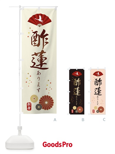 のぼり 酢蓮あります・おせち料理 のぼり旗 3KWH