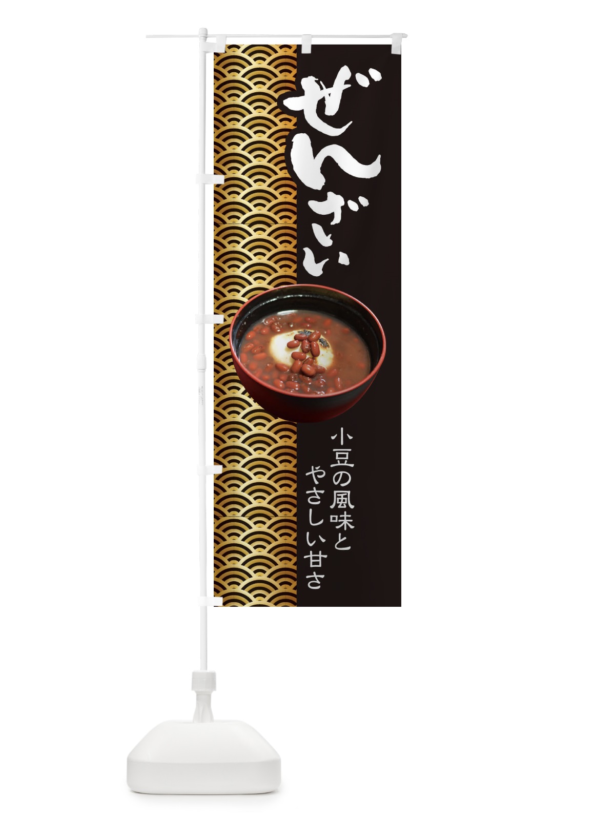 のぼり ぜんざい・小豆 のぼり旗 3KWL(デザイン【A】)