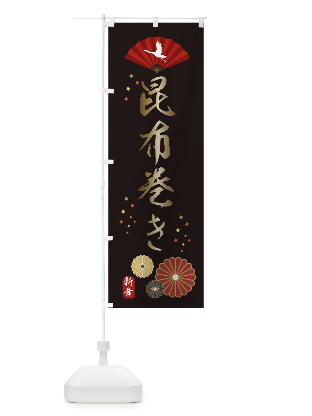 のぼり 昆布巻き・おせち料理 のぼり旗 3KWN(デザイン【B】)