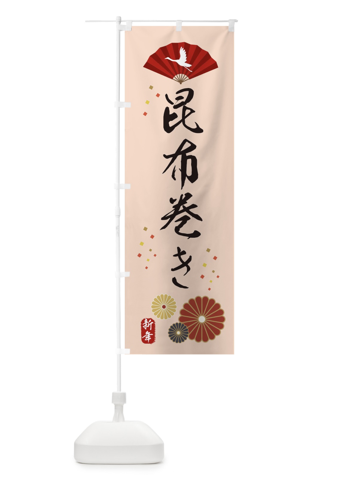 のぼり 昆布巻き・おせち料理 のぼり旗 3KWN(デザイン【C】)