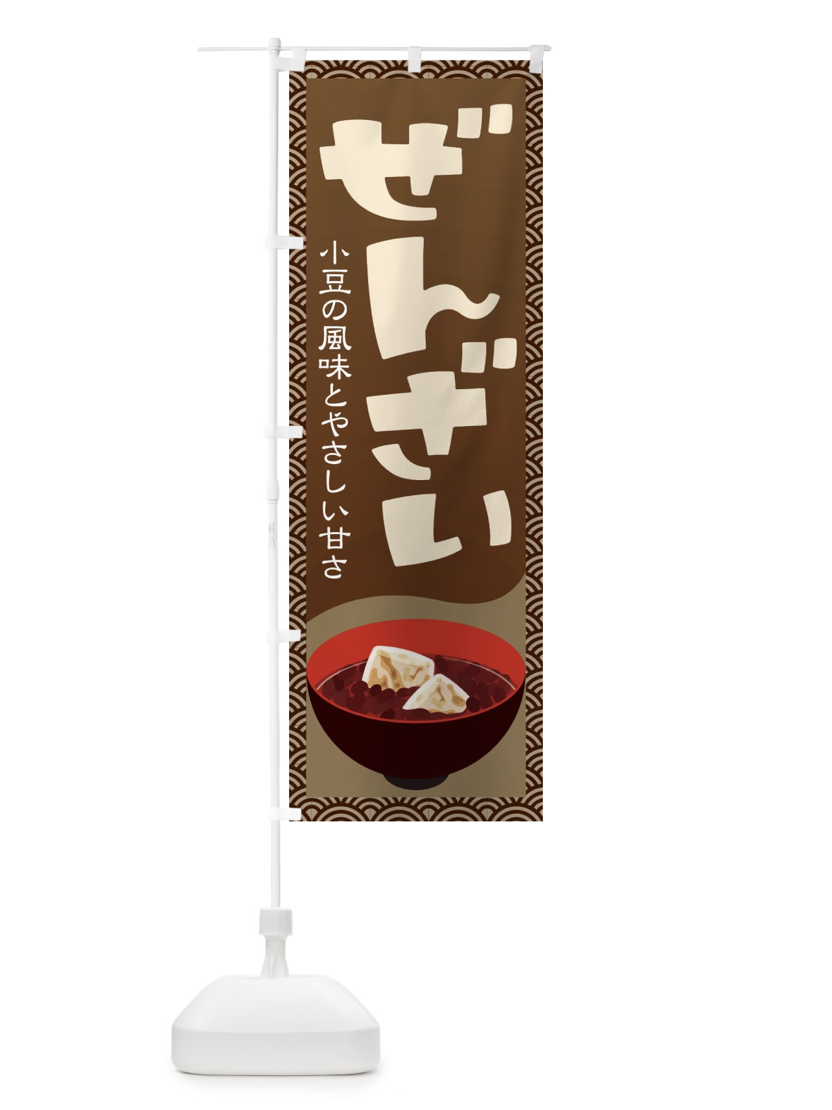 のぼり ぜんざい・小豆 のぼり旗 3KWR(デザイン【A】)