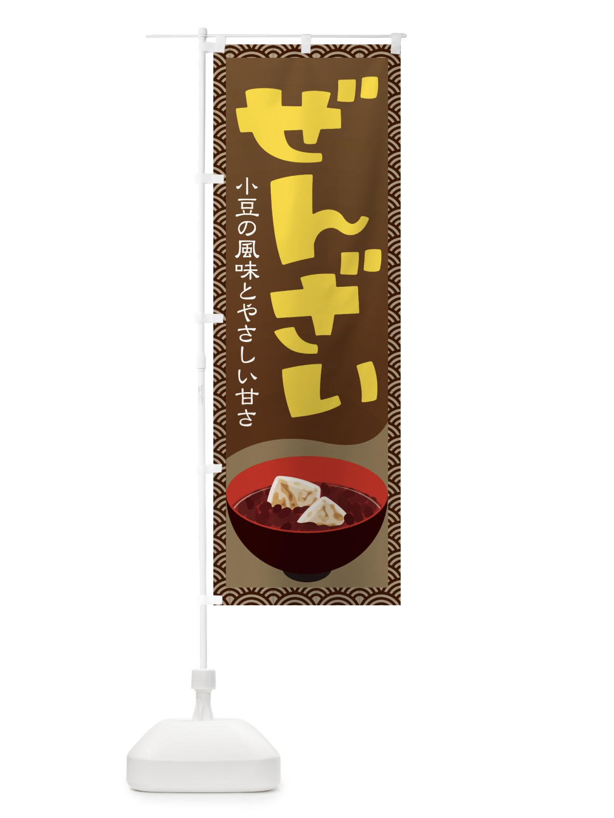 のぼり ぜんざい・小豆 のぼり旗 3KWR(デザイン【B】)