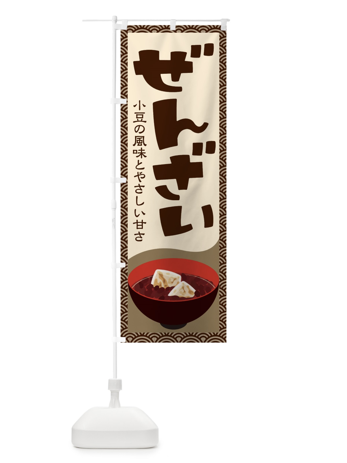 のぼり ぜんざい・小豆 のぼり旗 3KWR(デザイン【C】)