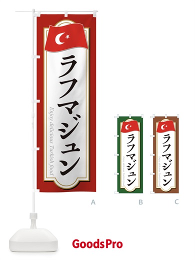 のぼり ラフマジュン・トルコ料理 のぼり旗 3KWT