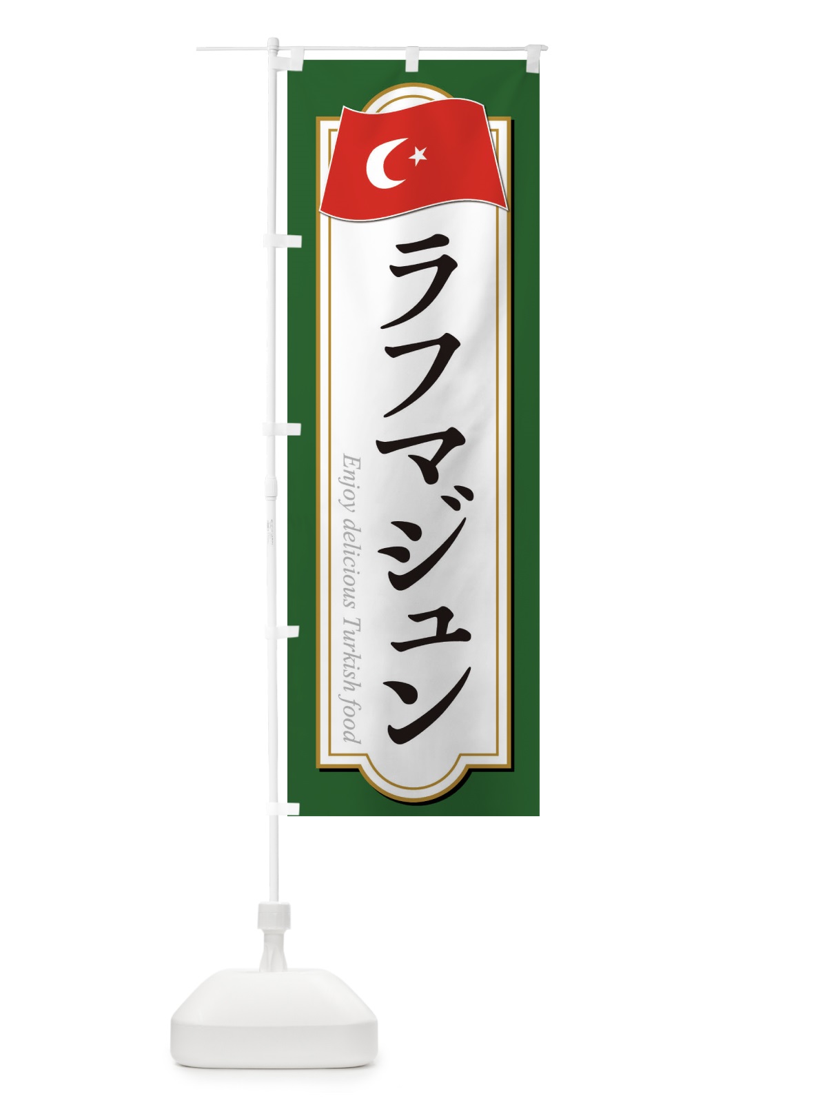 のぼり ラフマジュン・トルコ料理 のぼり旗 3KWT(デザイン【B】)