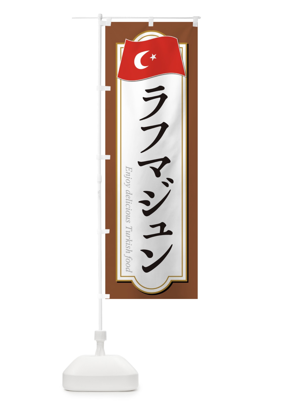 のぼり ラフマジュン・トルコ料理 のぼり旗 3KWT(デザイン【C】)