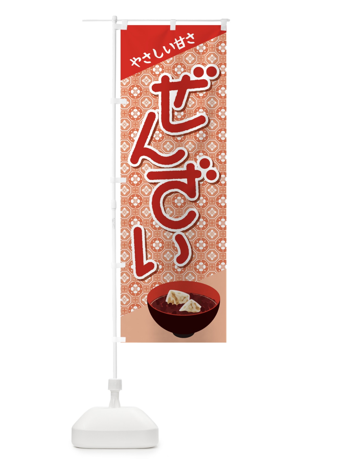 のぼり ぜんざい・小豆 のぼり旗 3KWU(デザイン【A】)
