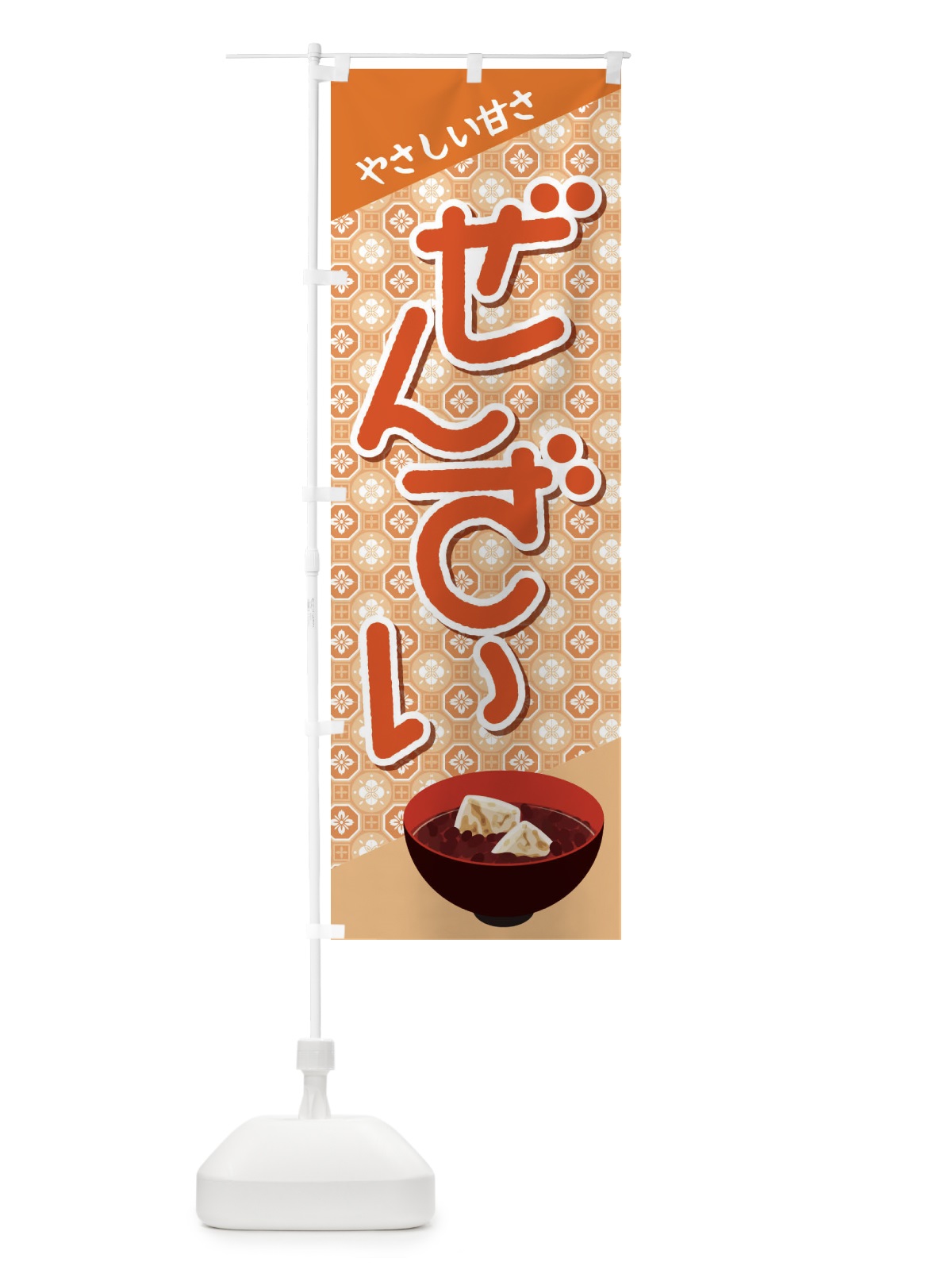 のぼり ぜんざい・小豆 のぼり旗 3KWU(デザイン【B】)