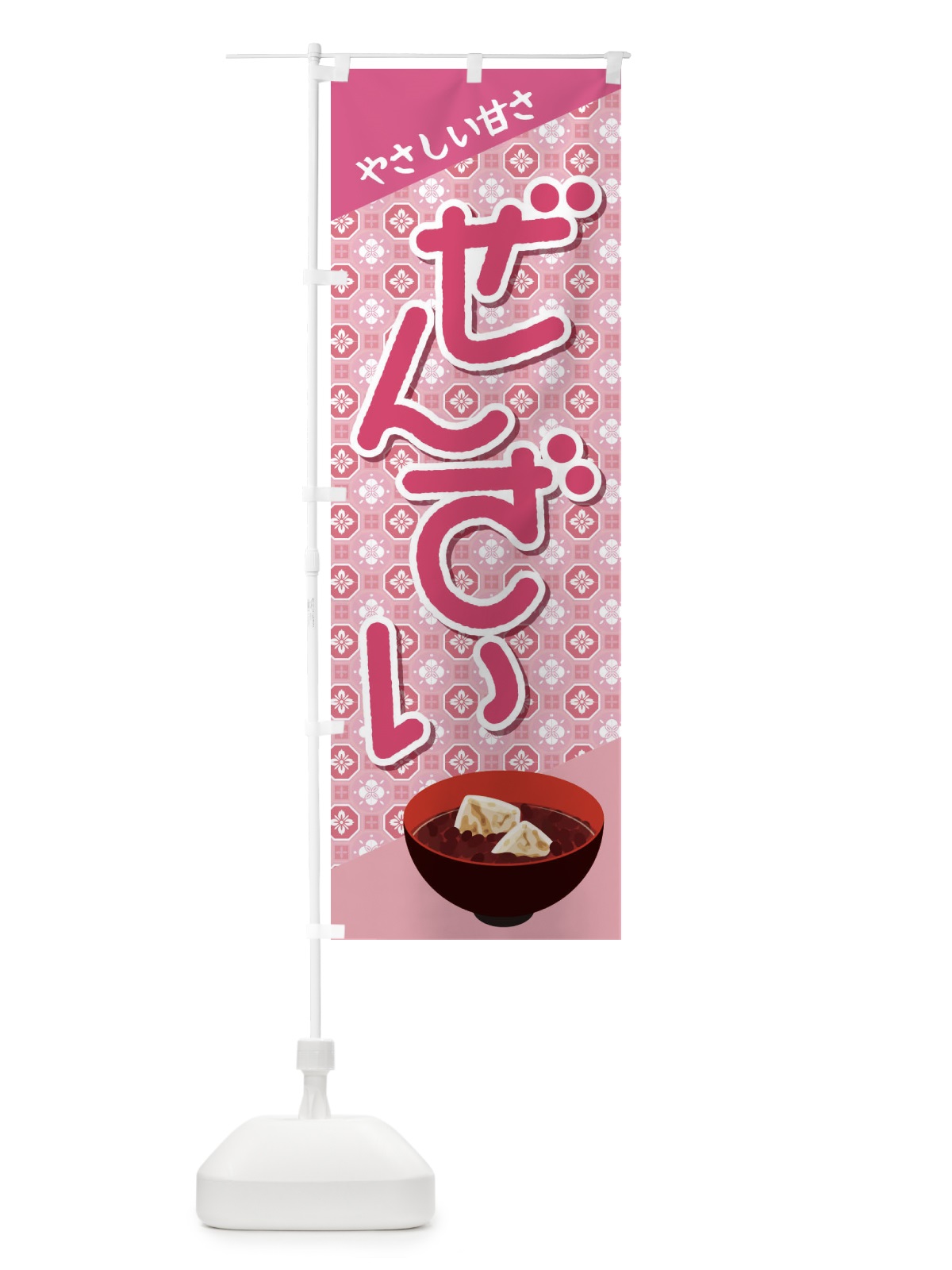 のぼり ぜんざい・小豆 のぼり旗 3KWU(デザイン【C】)