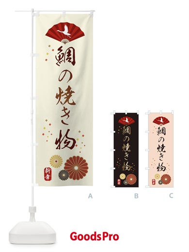 のぼり 鯛の焼き物・おせち料理 のぼり旗 3KWW