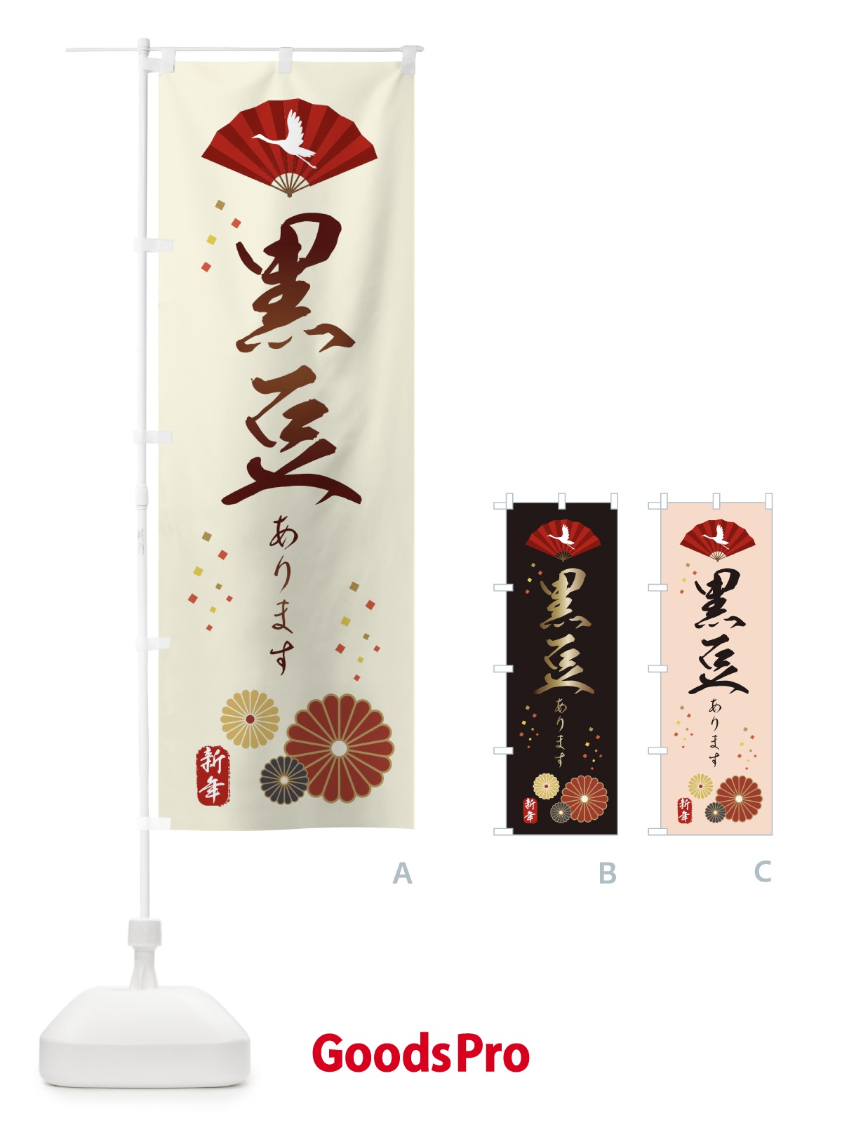 のぼり 黒豆あります・おせち料理 のぼり旗 3KWX