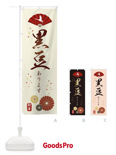 のぼり 黒豆あります・おせち料理 のぼり旗 3KWX