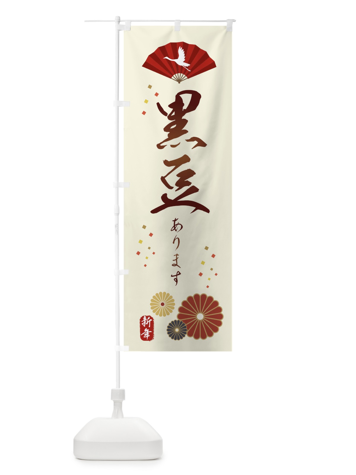 のぼり 黒豆あります・おせち料理 のぼり旗 3KWX(デザイン【A】)